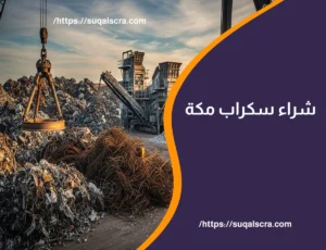شراء سكراب مكة
