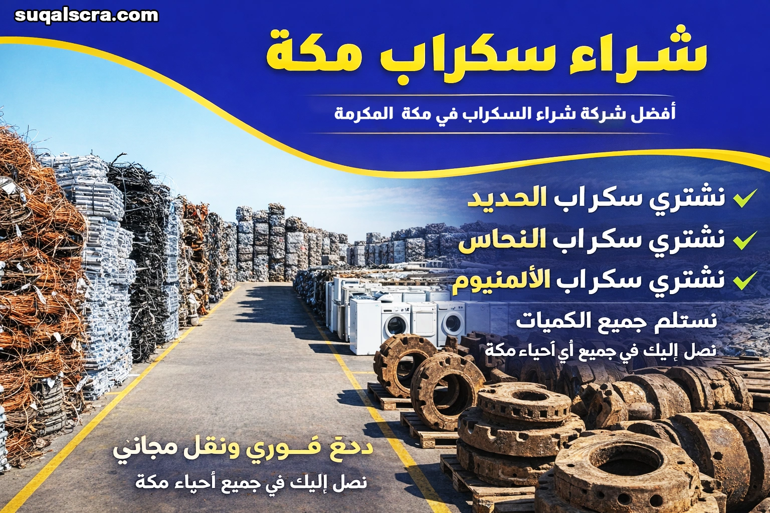 شراء سكراب مكة